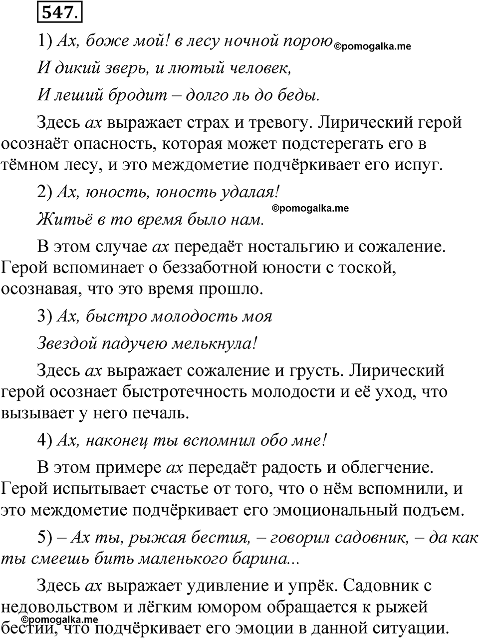 упражнение 547 русский язык 7 класс Рыбченкова 2023 год