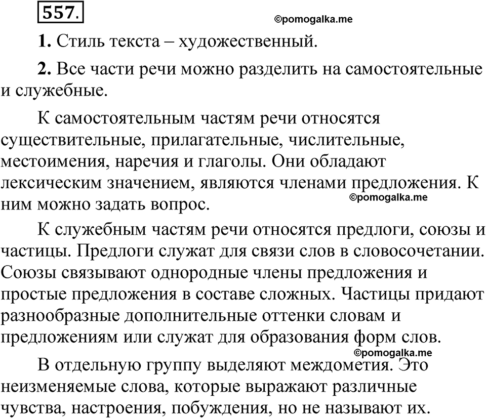 упражнение 557 русский язык 7 класс Рыбченкова 2023 год