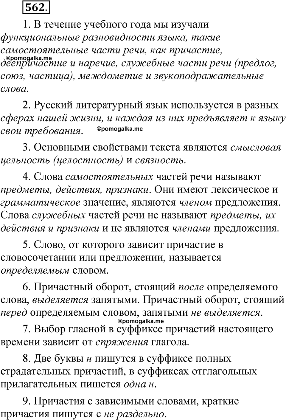 упражнение 562 русский язык 7 класс Рыбченкова 2023 год