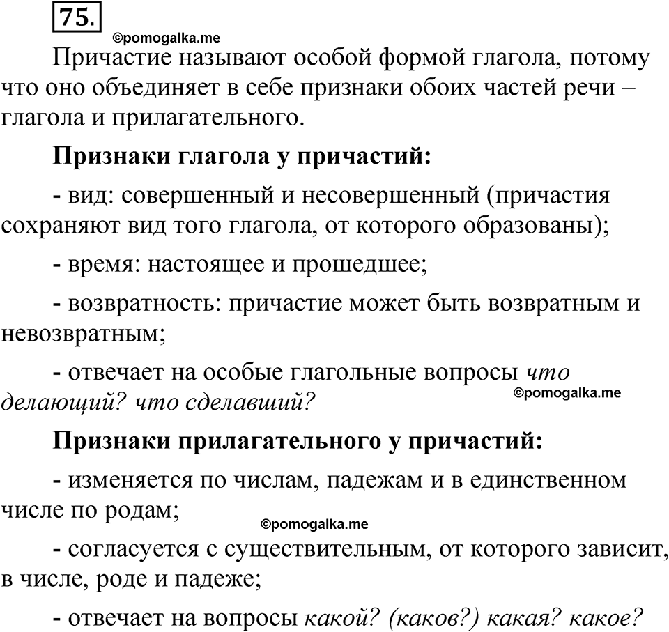 упражнение 75 русский язык 7 класс Рыбченкова 2023 год