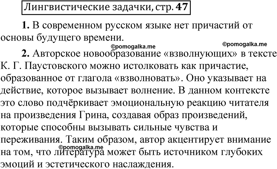страница 47 Лингвистические задачки русский язык 7 класс Рыбченкова 2023 год