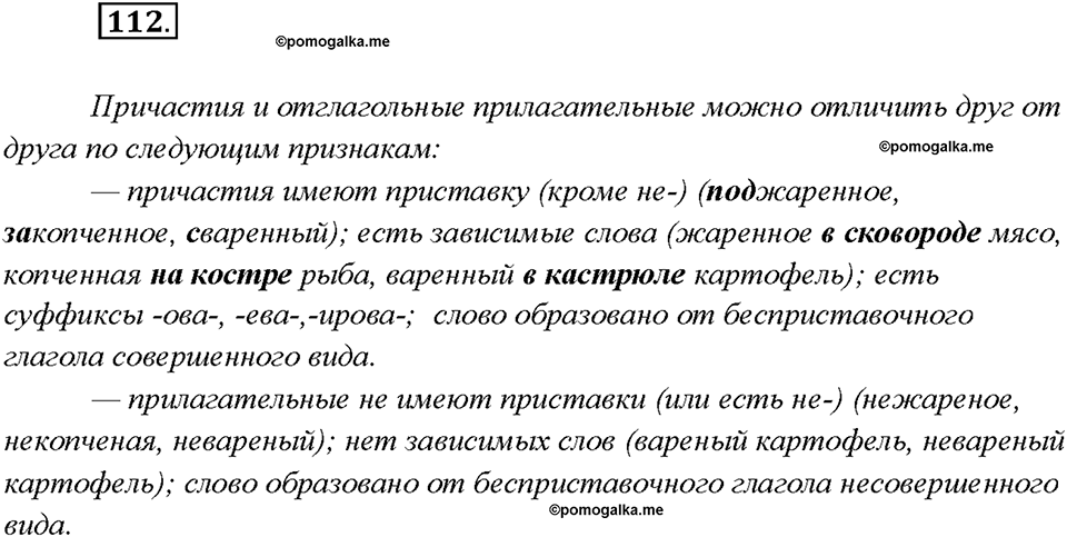 страница 58 упражнение 112 русский язык 7 класс Рыбченкова 2015 год
