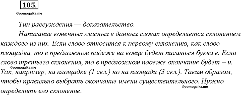 страница 95 упражнение 185 русский язык 7 класс Рыбченкова 2015 год