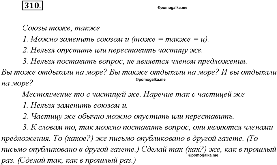 страница 168 упражнение 310 русский язык 7 класс Рыбченкова 2015 год