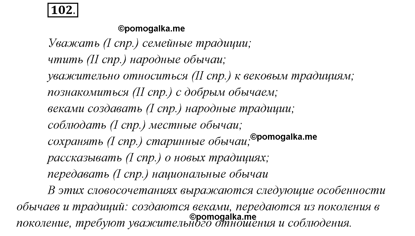 упражнение №102 русский язык 7 класс Сабитова, Скляренко