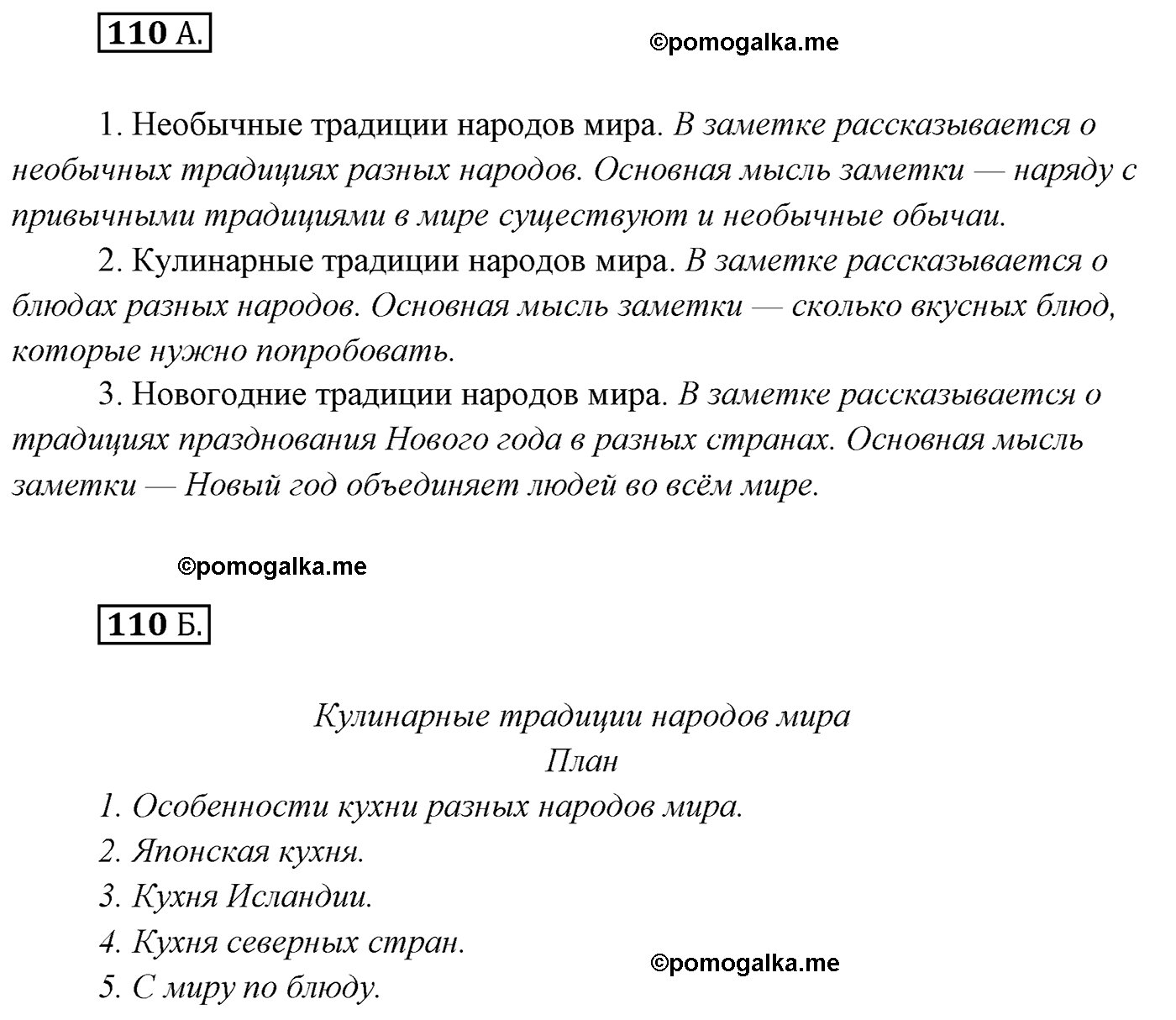 упражнение №110 русский язык 7 класс Сабитова, Скляренко