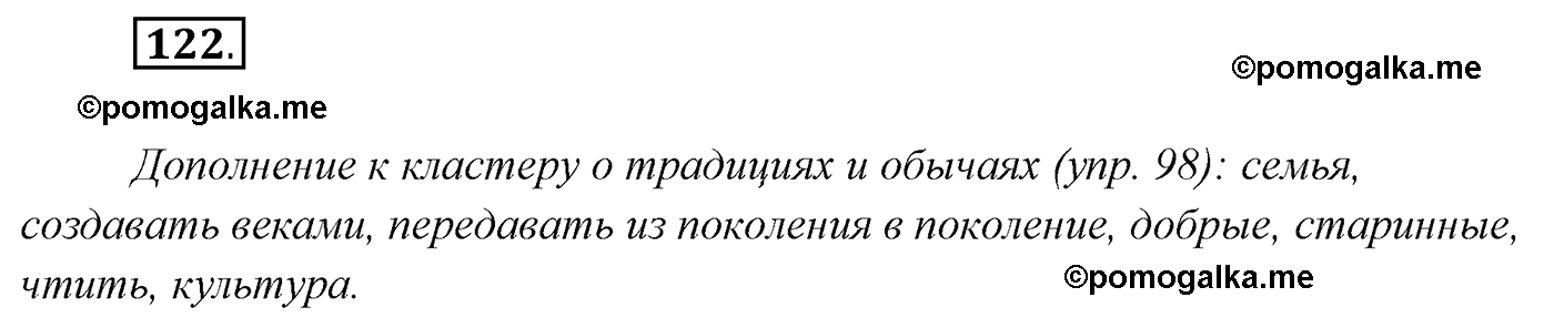 упражнение №122 русский язык 7 класс Сабитова, Скляренко