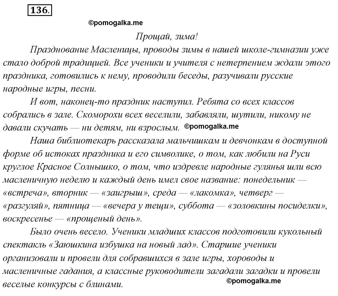 упражнение №136 русский язык 7 класс Сабитова, Скляренко