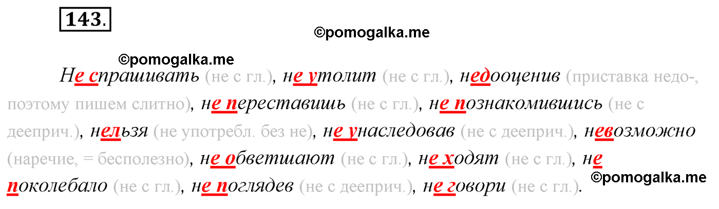 упражнение №143 русский язык 7 класс Сабитова, Скляренко