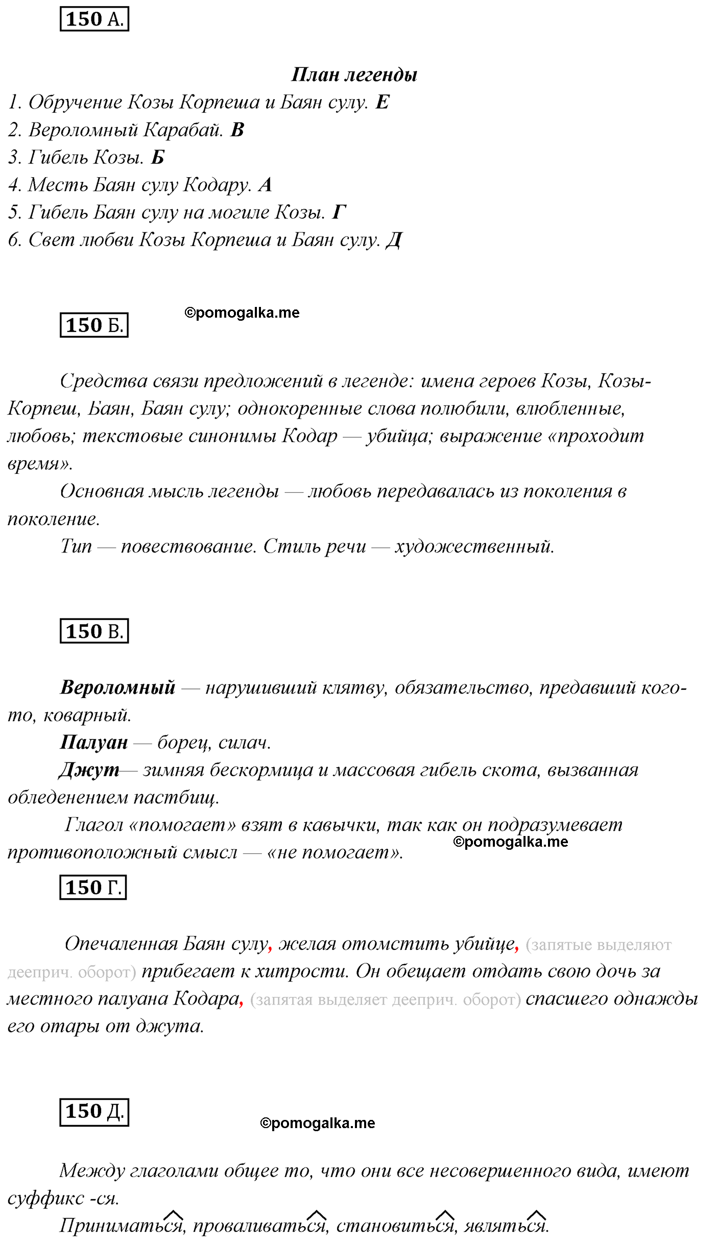 упражнение №150 русский язык 7 класс Сабитова, Скляренко