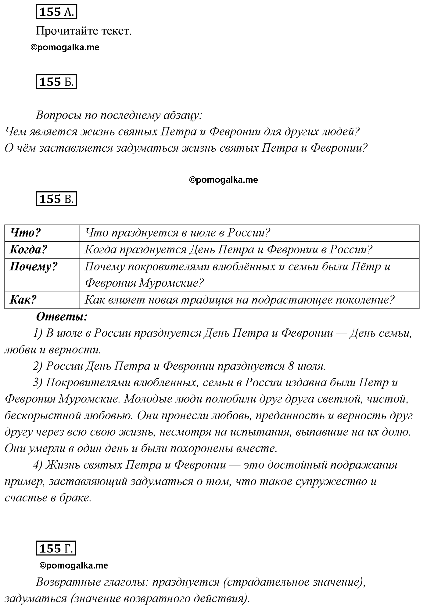 упражнение №155 русский язык 7 класс Сабитова, Скляренко
