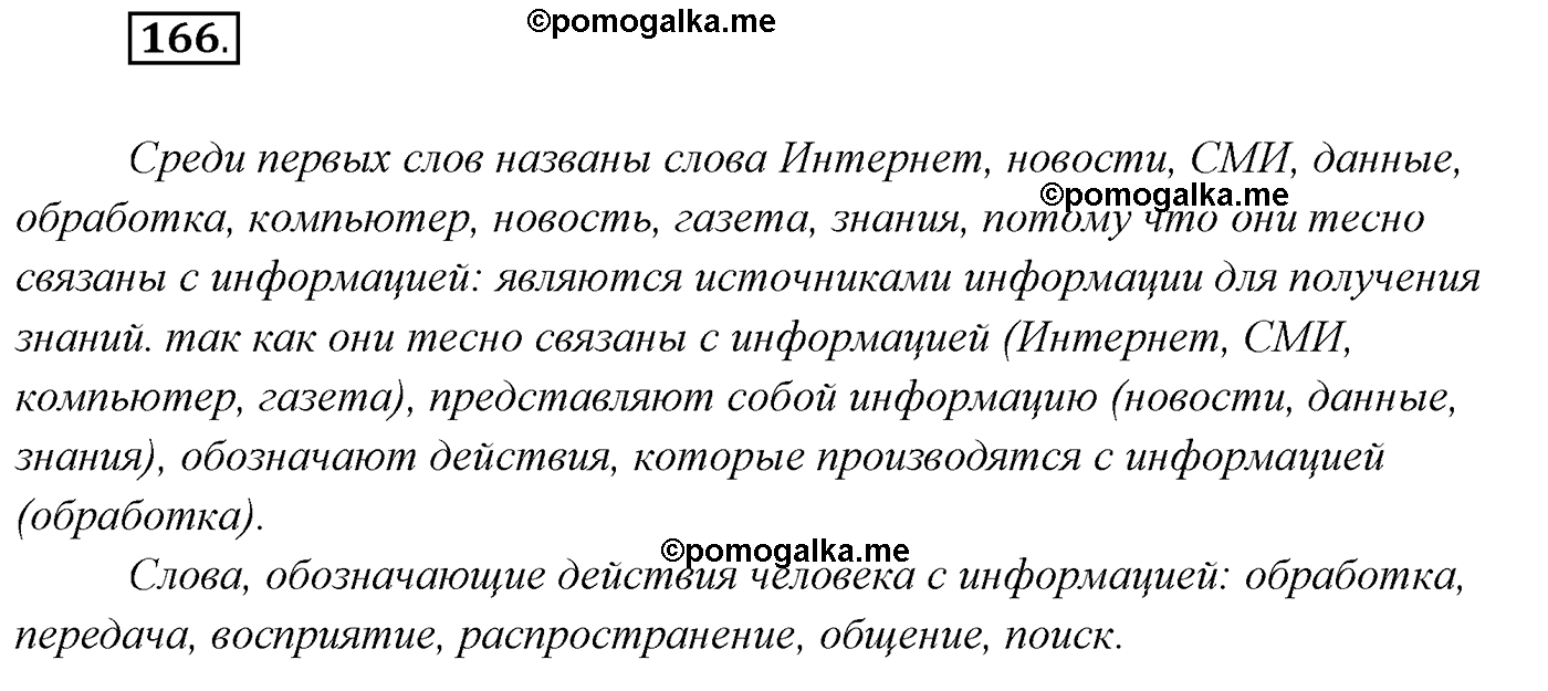 упражнение №166 русский язык 7 класс Сабитова, Скляренко