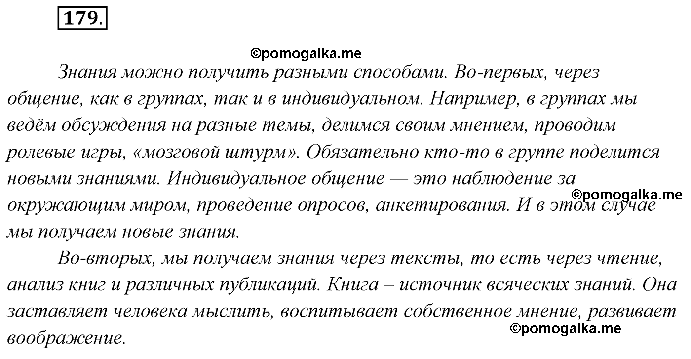упражнение №179 русский язык 7 класс Сабитова, Скляренко