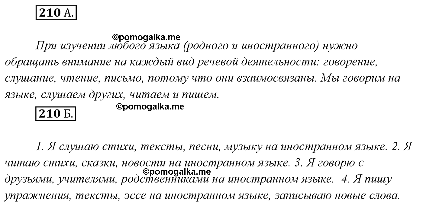 упражнение №210 русский язык 7 класс Сабитова, Скляренко