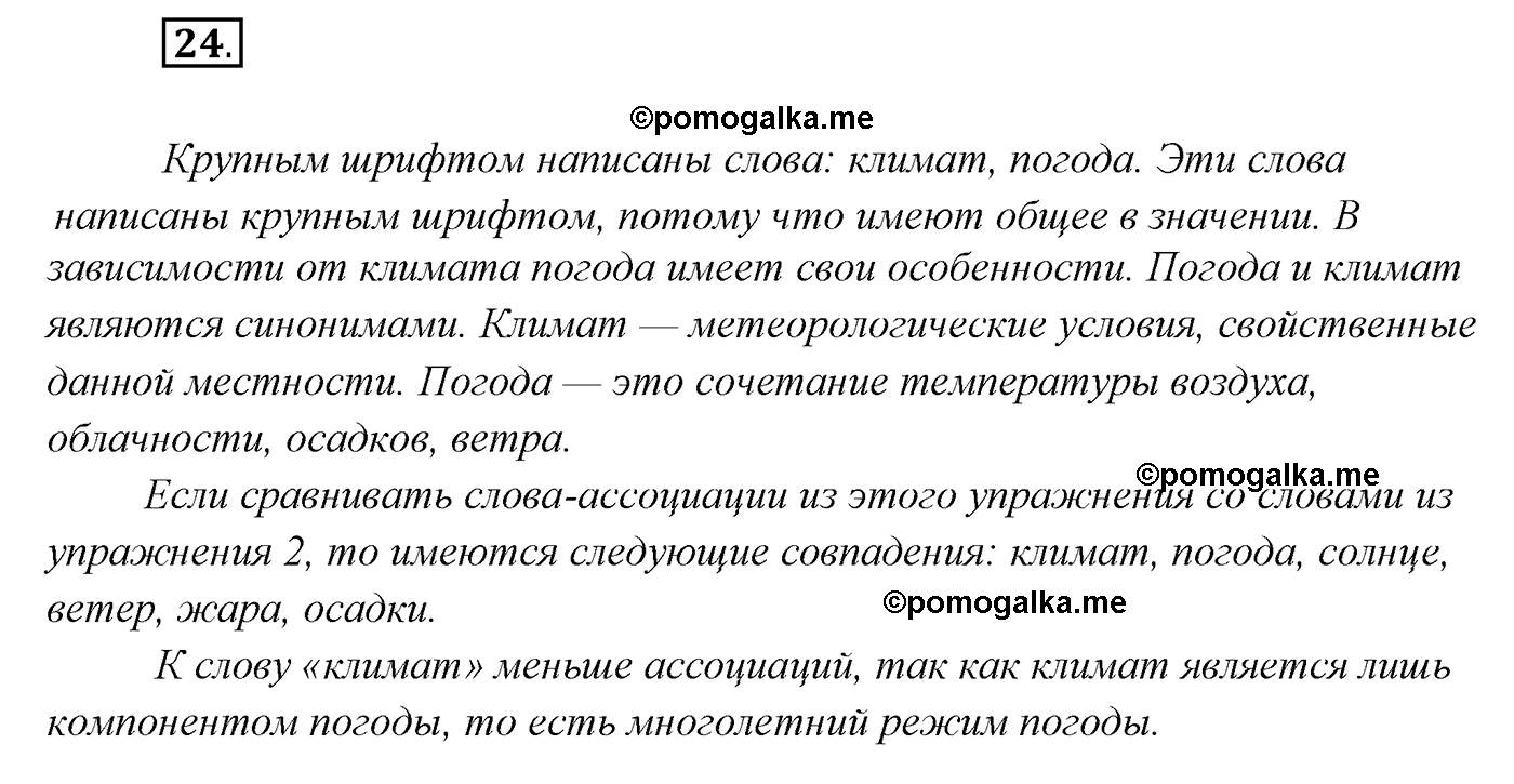 упражнение №24 русский язык 7 класс Сабитова, Скляренко