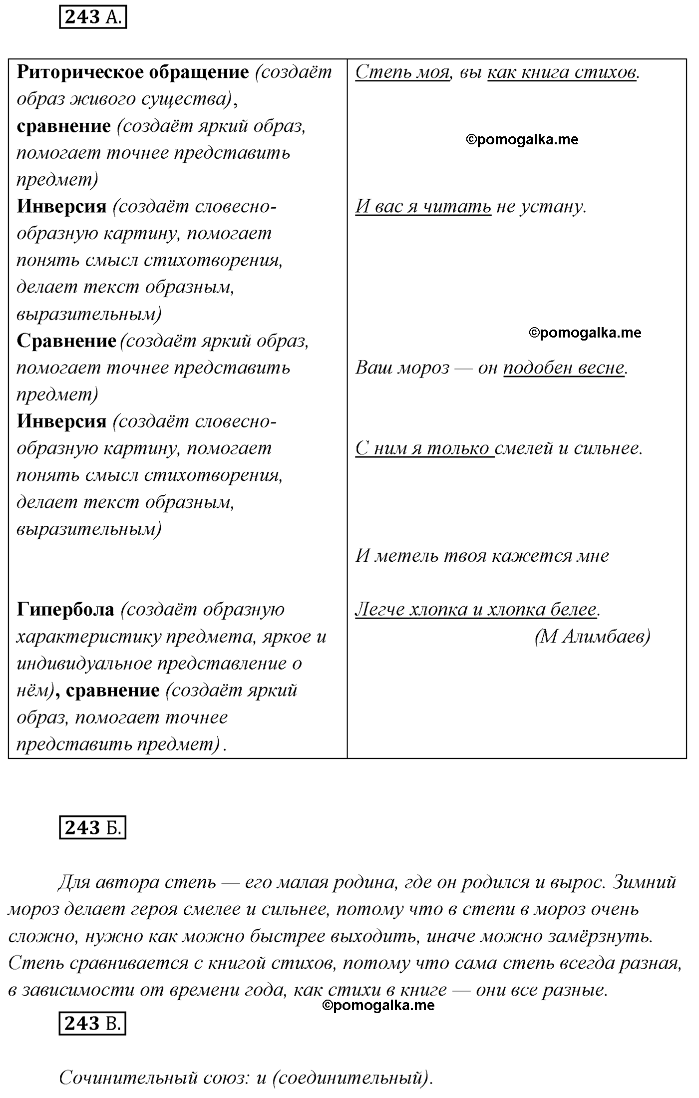 упражнение №243 русский язык 7 класс Сабитова, Скляренко