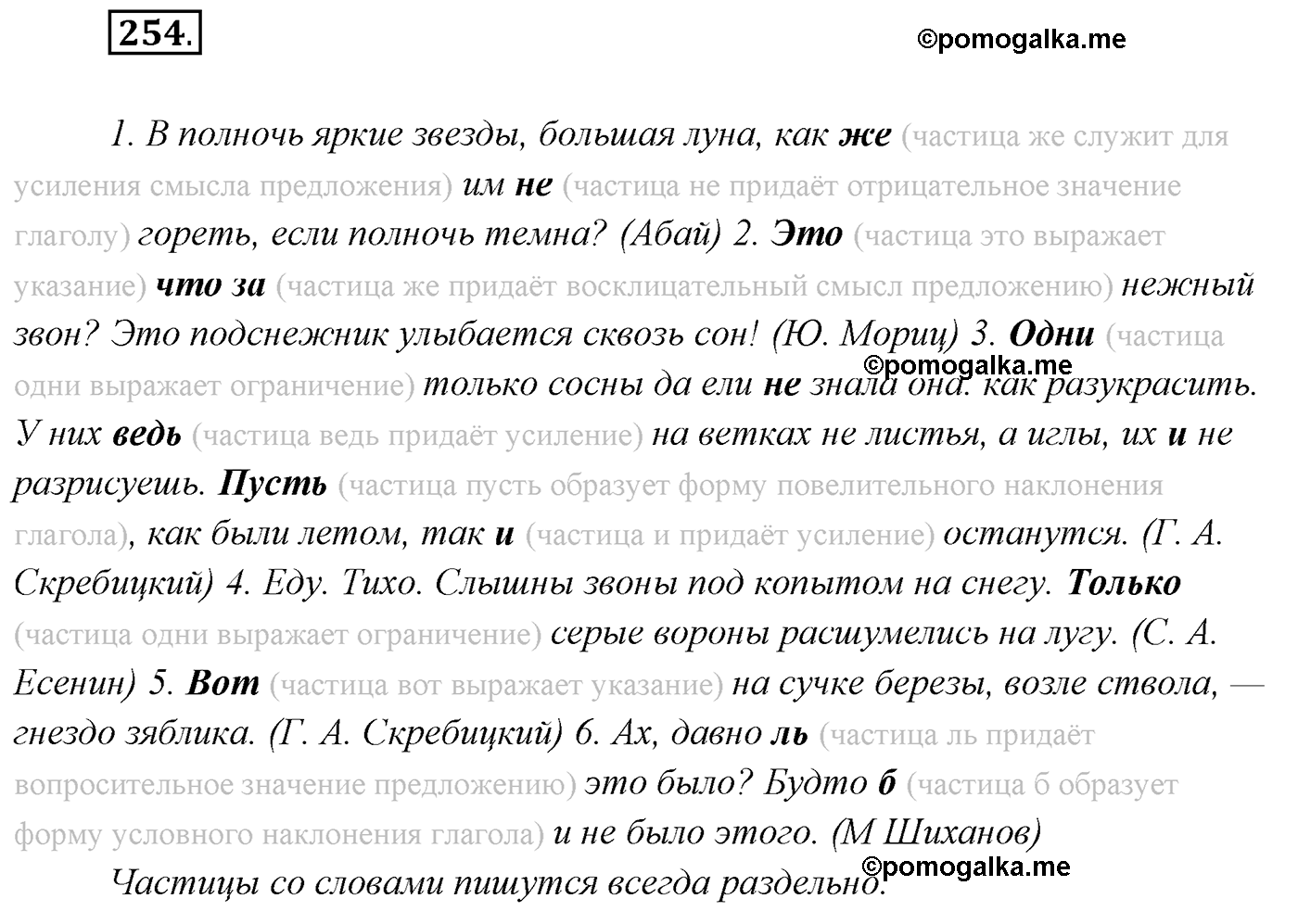 упражнение №254 русский язык 7 класс Сабитова, Скляренко