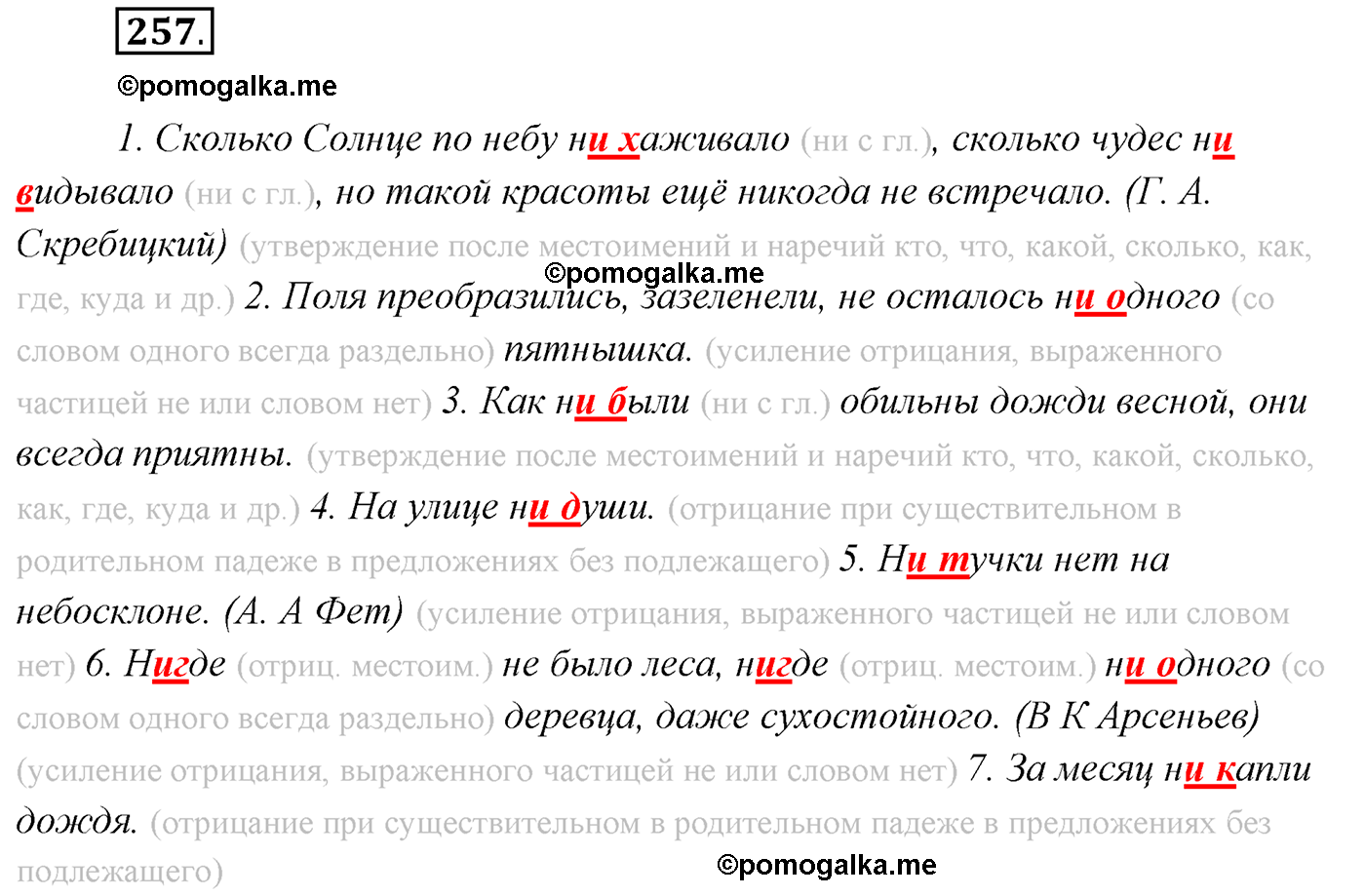 упражнение №257 русский язык 7 класс Сабитова, Скляренко