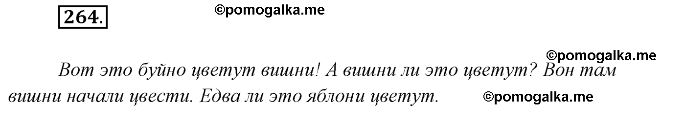 упражнение №264 русский язык 7 класс Сабитова, Скляренко