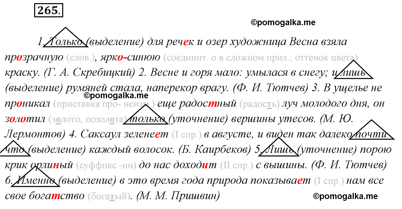 упражнение №265 русский язык 7 класс Сабитова, Скляренко