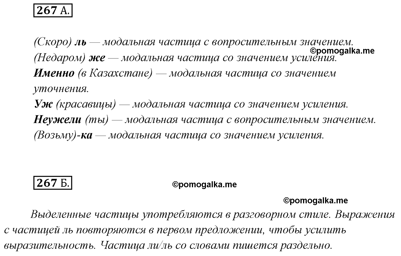 упражнение №267 русский язык 7 класс Сабитова, Скляренко