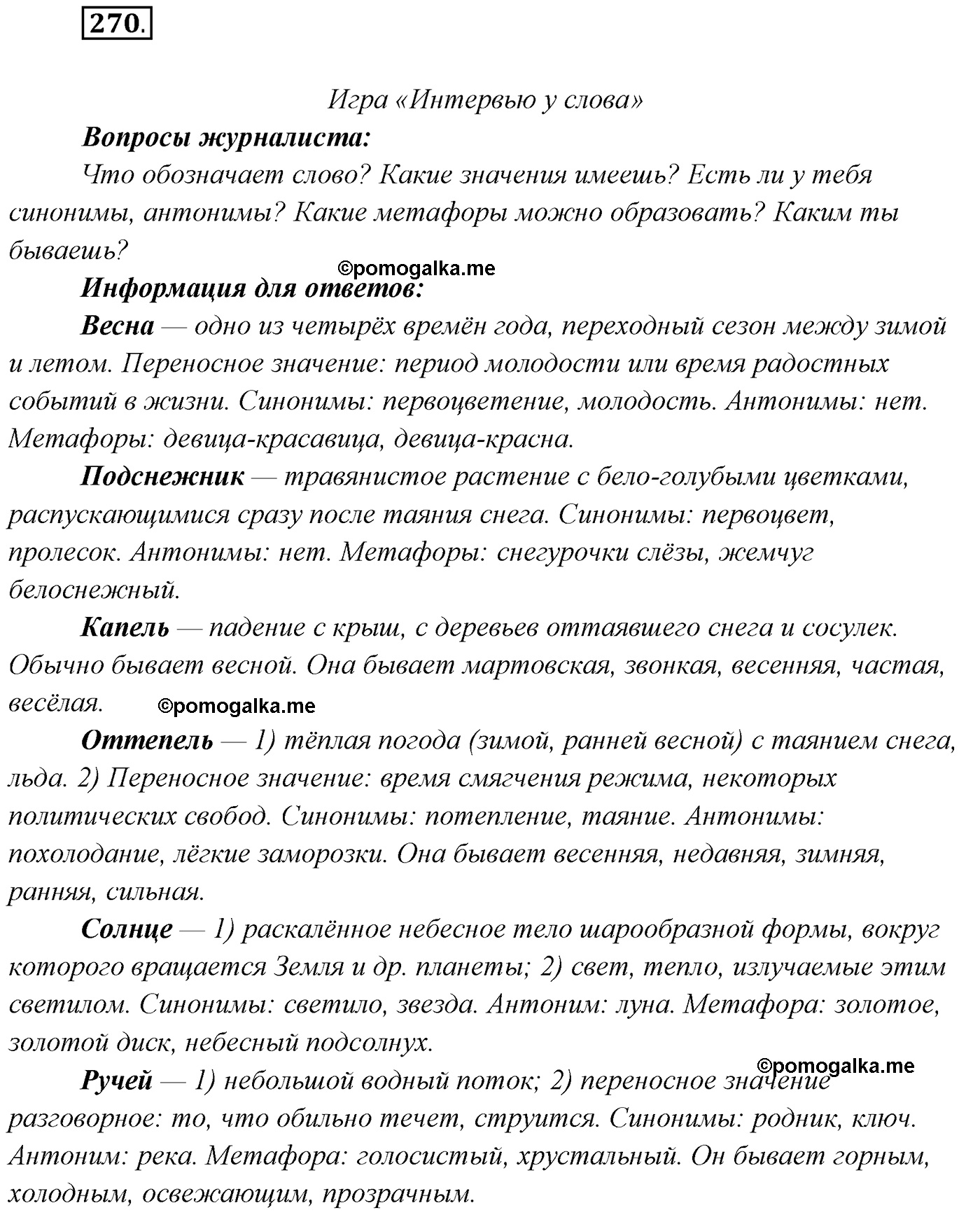 упражнение №270 русский язык 7 класс Сабитова, Скляренко