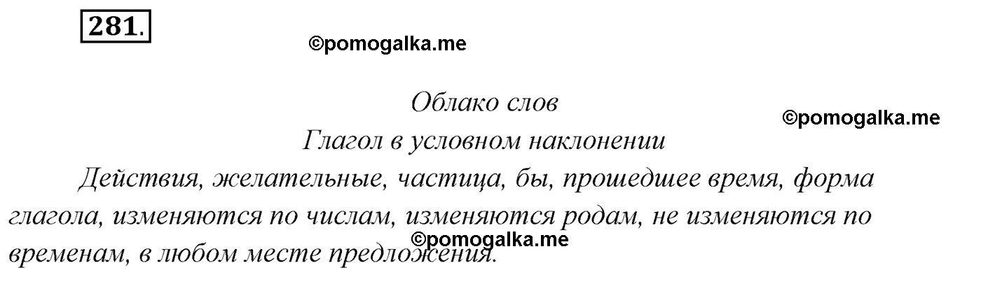 упражнение №281 русский язык 7 класс Сабитова, Скляренко