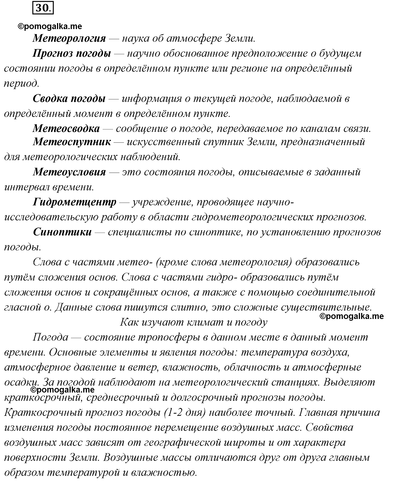 упражнение №30 русский язык 7 класс Сабитова, Скляренко