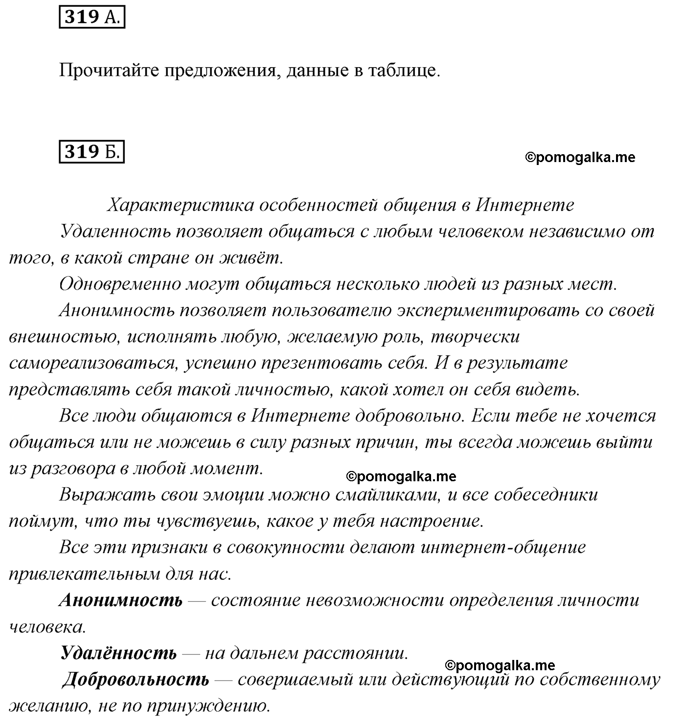 упражнение №319 русский язык 7 класс Сабитова, Скляренко