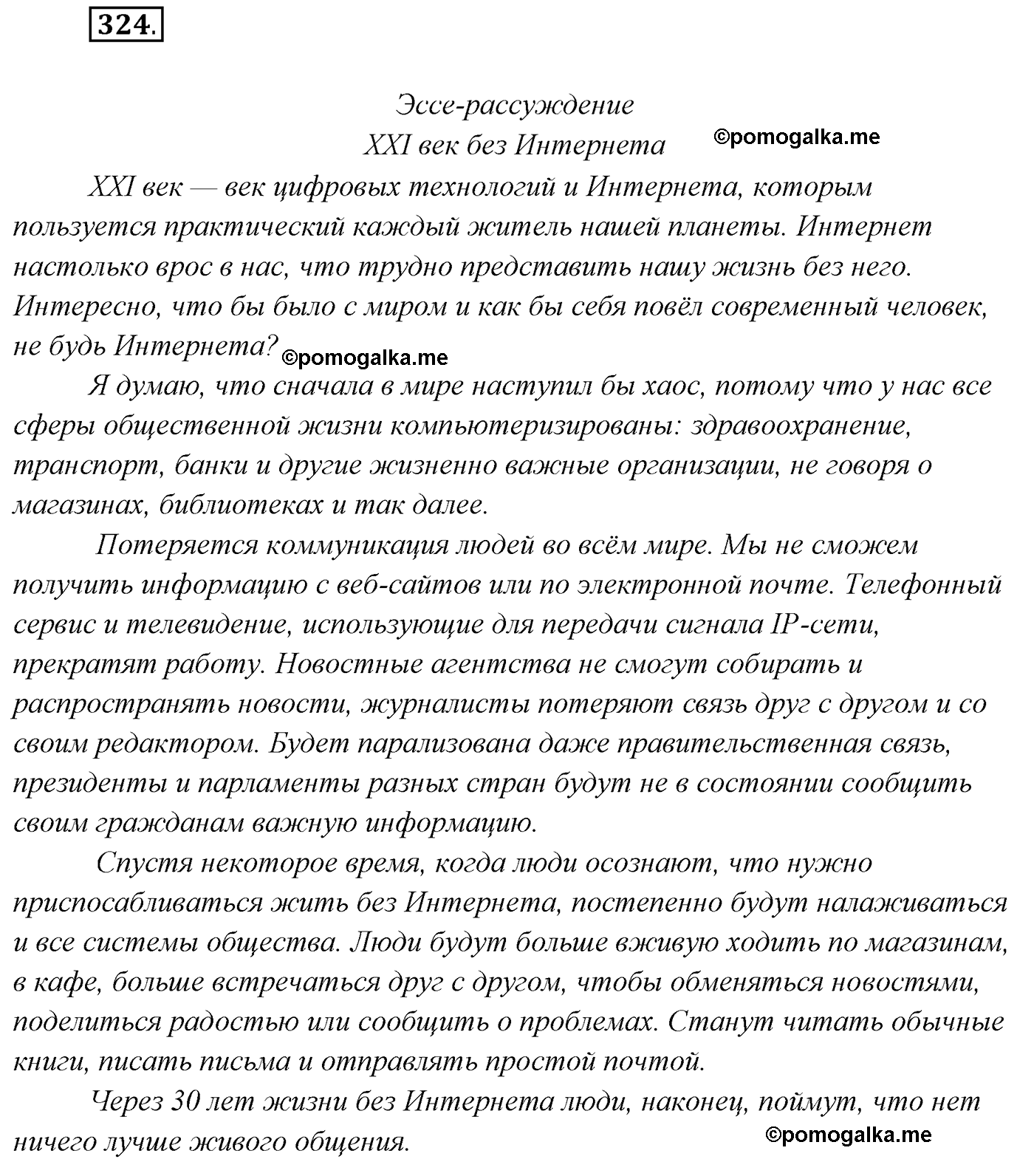 упражнение №324 русский язык 7 класс Сабитова, Скляренко