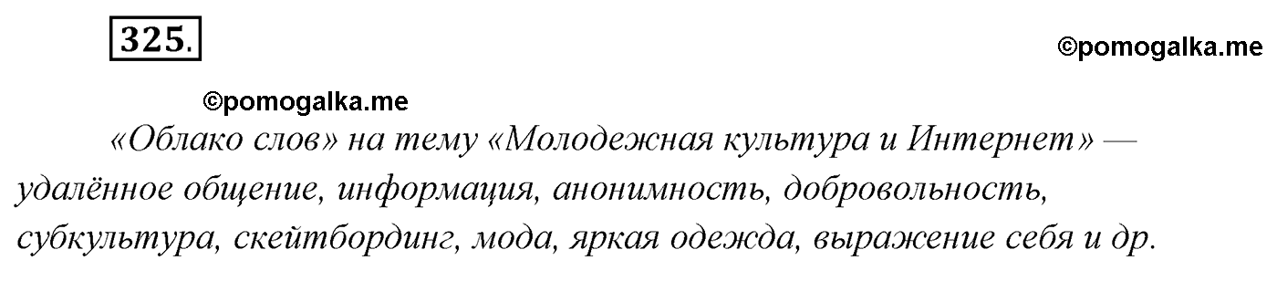 упражнение №325 русский язык 7 класс Сабитова, Скляренко