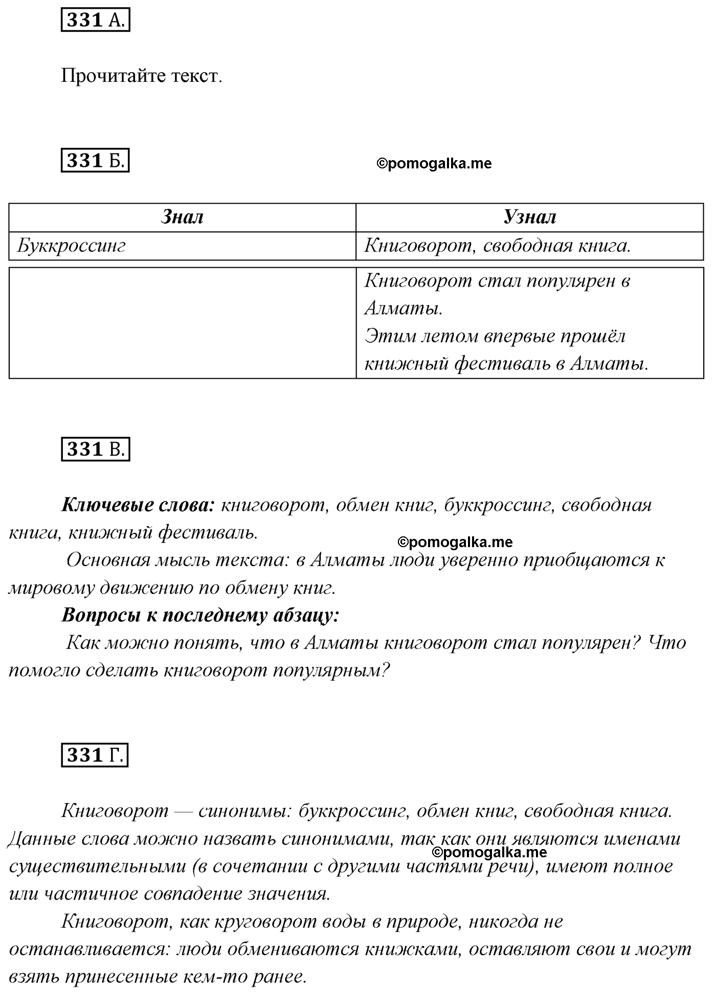 упражнение №331 русский язык 7 класс Сабитова, Скляренко