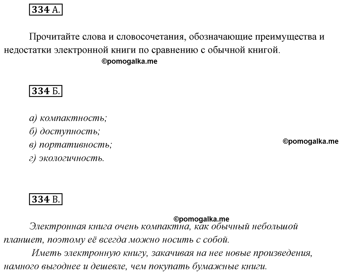 упражнение №334 русский язык 7 класс Сабитова, Скляренко