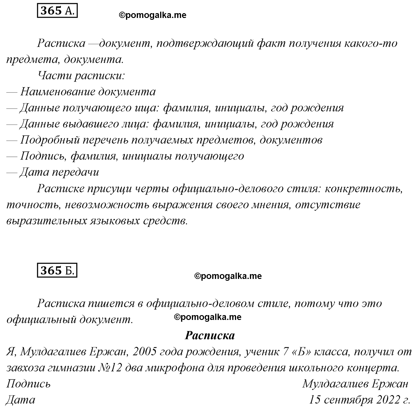 упражнение №365 русский язык 7 класс Сабитова, Скляренко