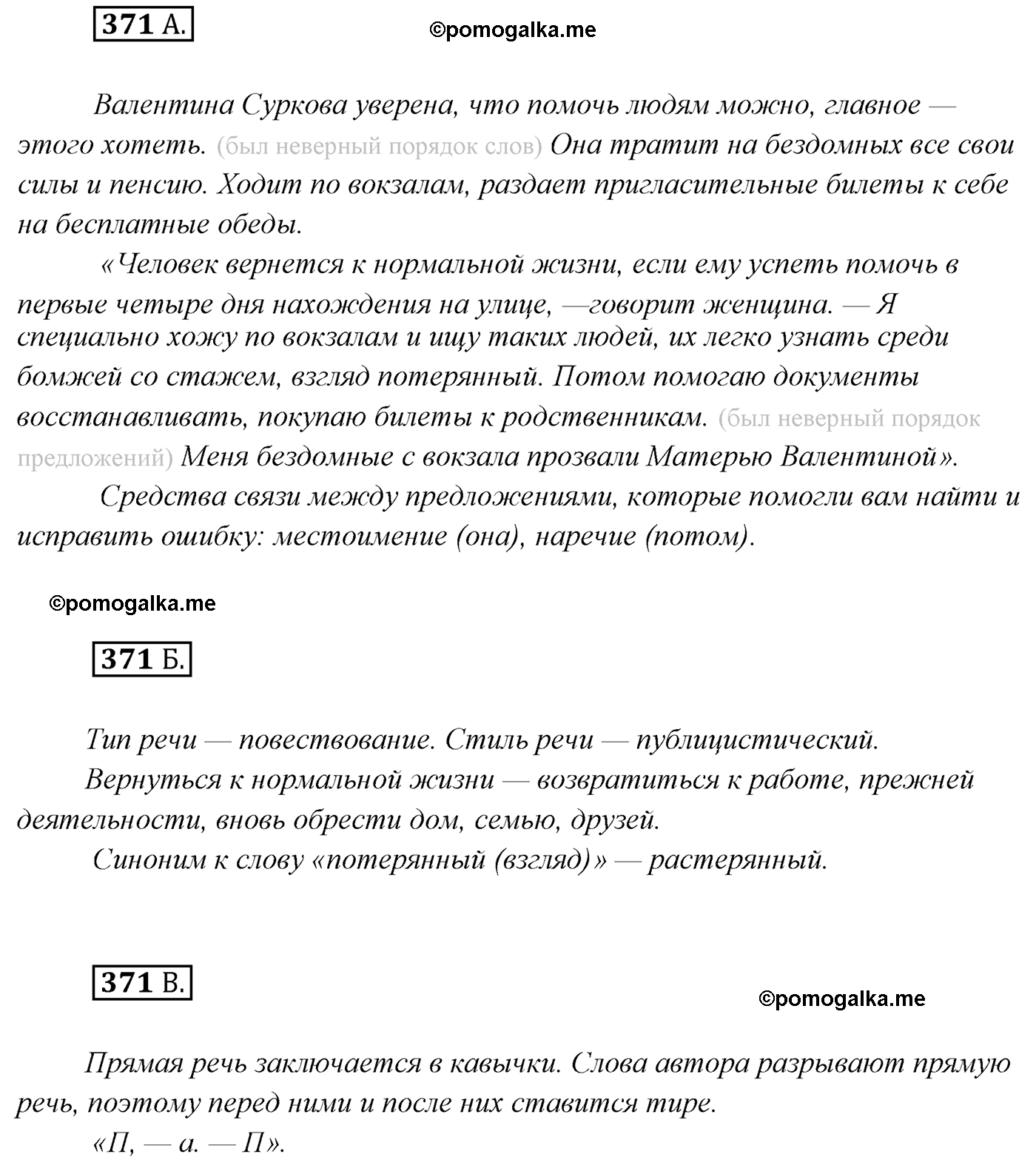 упражнение №371 русский язык 7 класс Сабитова, Скляренко