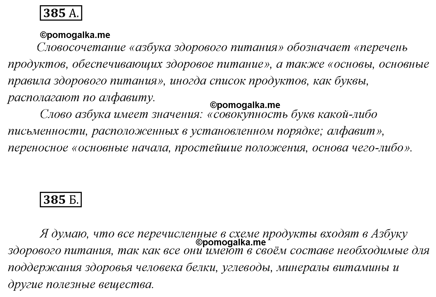 упражнение №385 русский язык 7 класс Сабитова, Скляренко