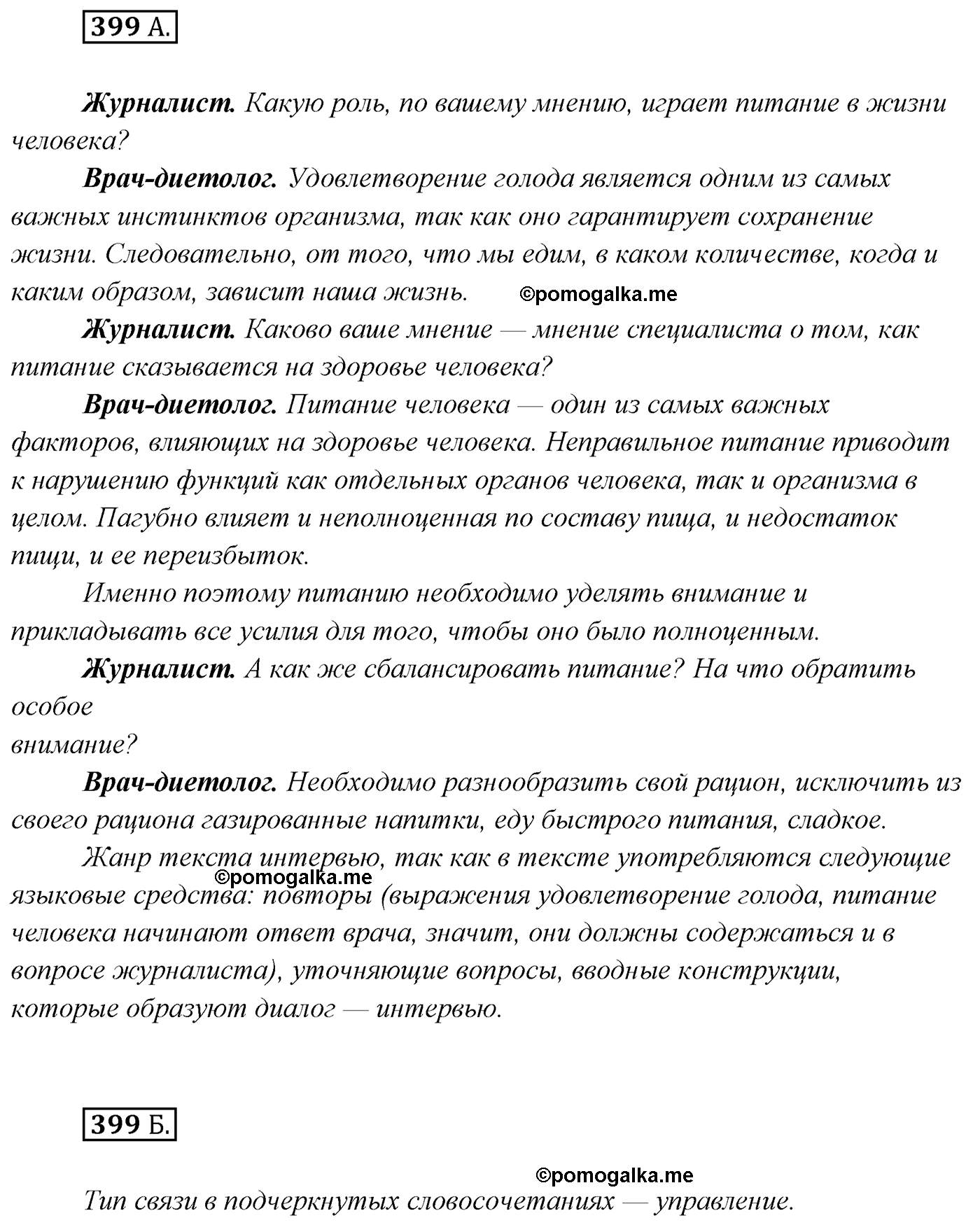 упражнение №399 русский язык 7 класс Сабитова, Скляренко