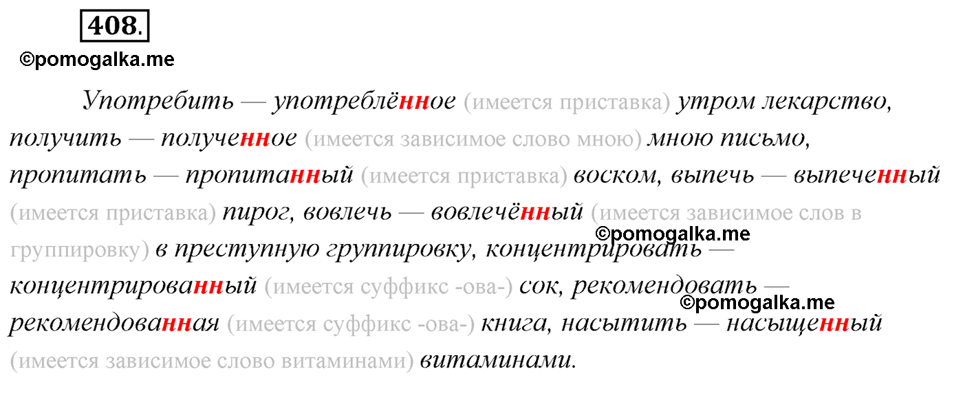 упражнение №408 русский язык 7 класс Сабитова, Скляренко