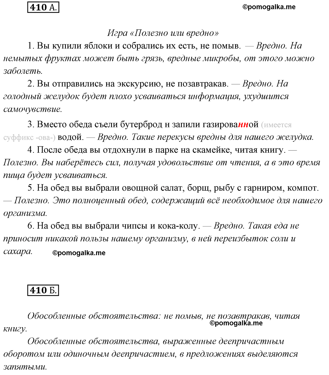 упражнение №410 русский язык 7 класс Сабитова, Скляренко