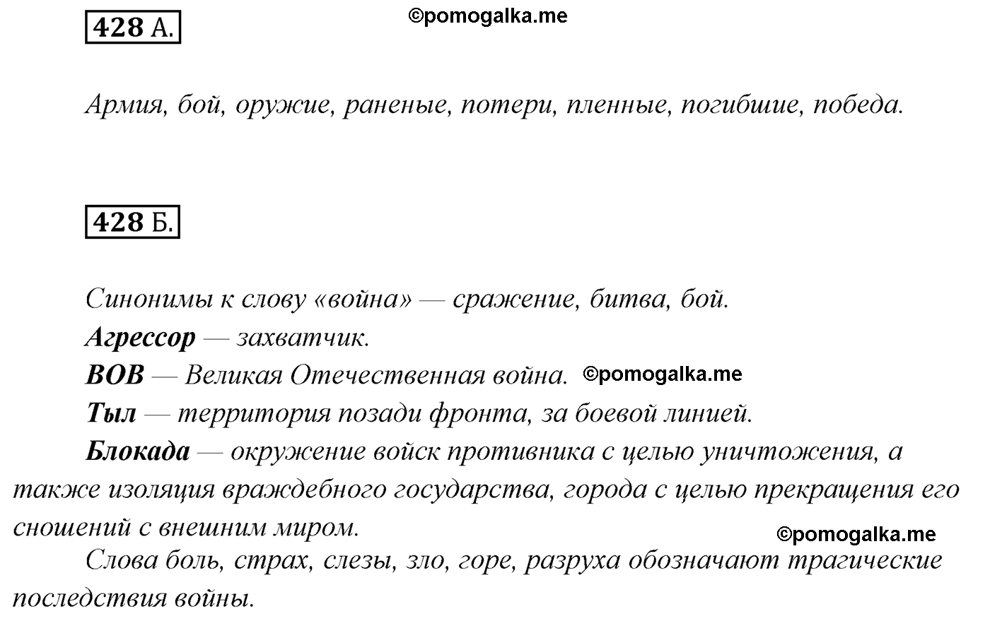упражнение №428 русский язык 7 класс Сабитова, Скляренко