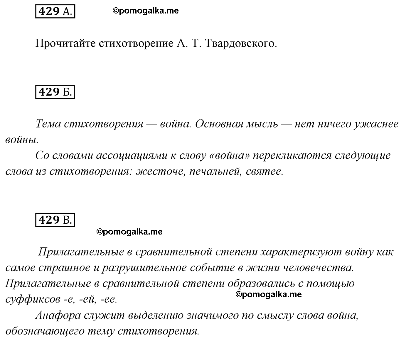 упражнение №429 русский язык 7 класс Сабитова, Скляренко