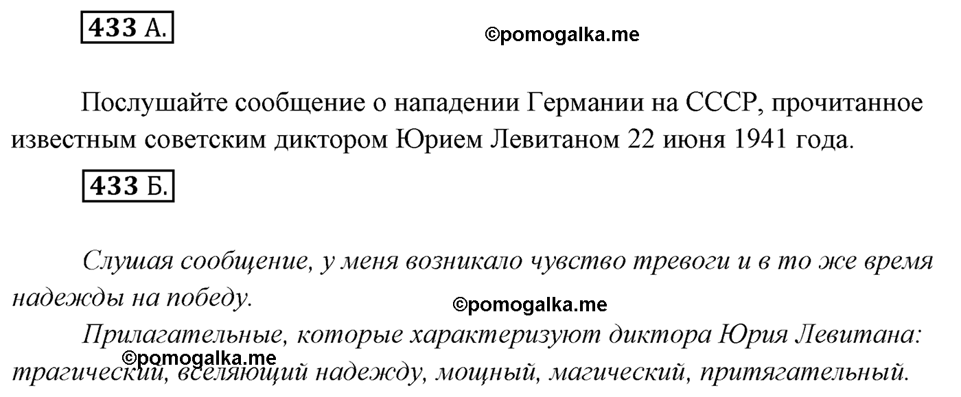 упражнение №433 русский язык 7 класс Сабитова, Скляренко