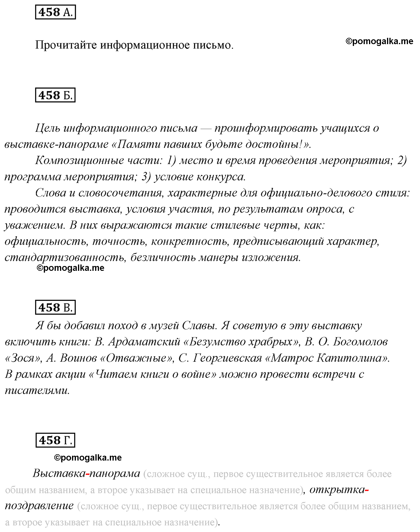 упражнение №458 русский язык 7 класс Сабитова, Скляренко