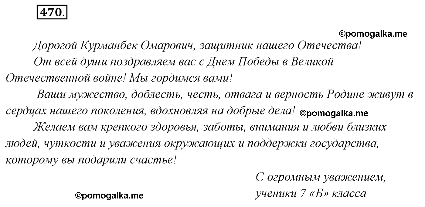 упражнение №470 русский язык 7 класс Сабитова, Скляренко