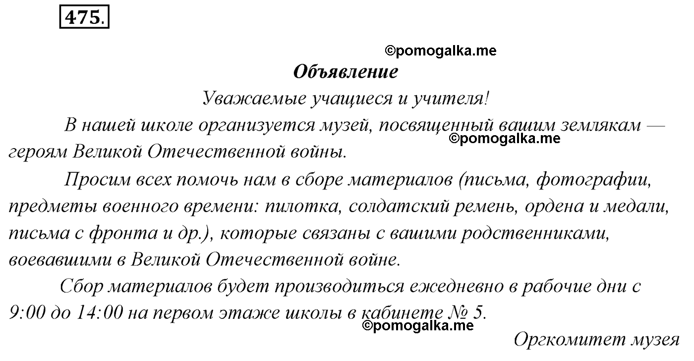 упражнение №475 русский язык 7 класс Сабитова, Скляренко