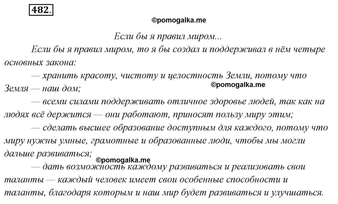 упражнение №482 русский язык 7 класс Сабитова, Скляренко