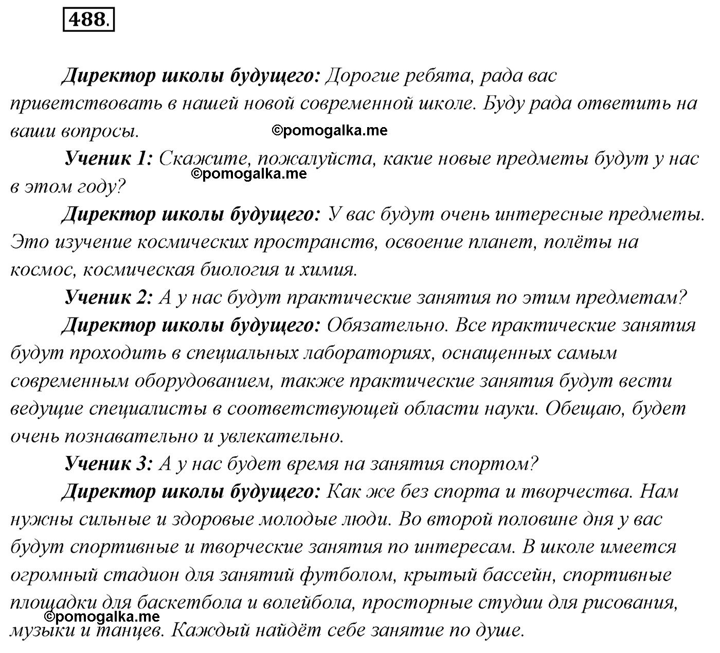 упражнение №488 русский язык 7 класс Сабитова, Скляренко