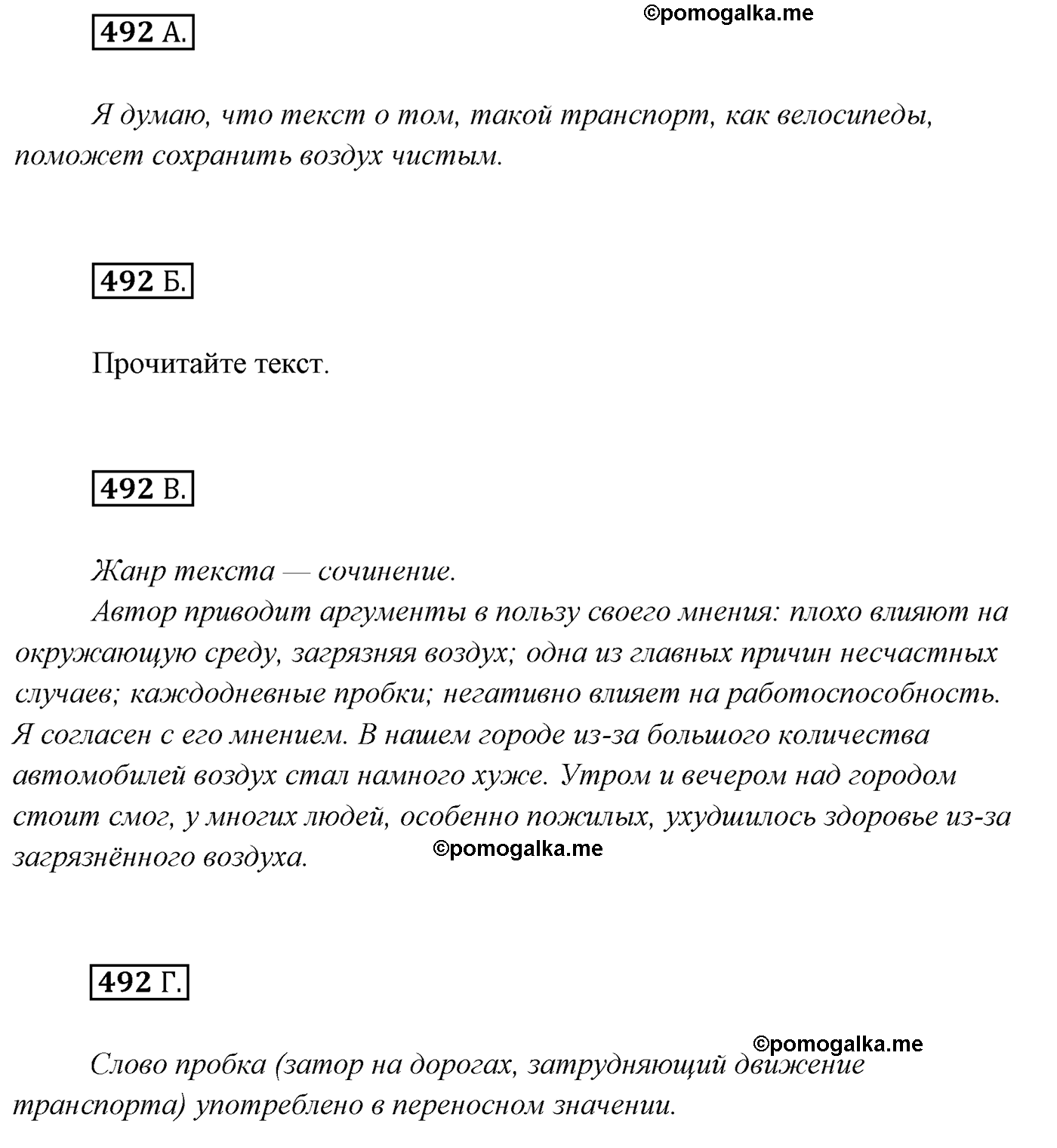 упражнение №492 русский язык 7 класс Сабитова, Скляренко