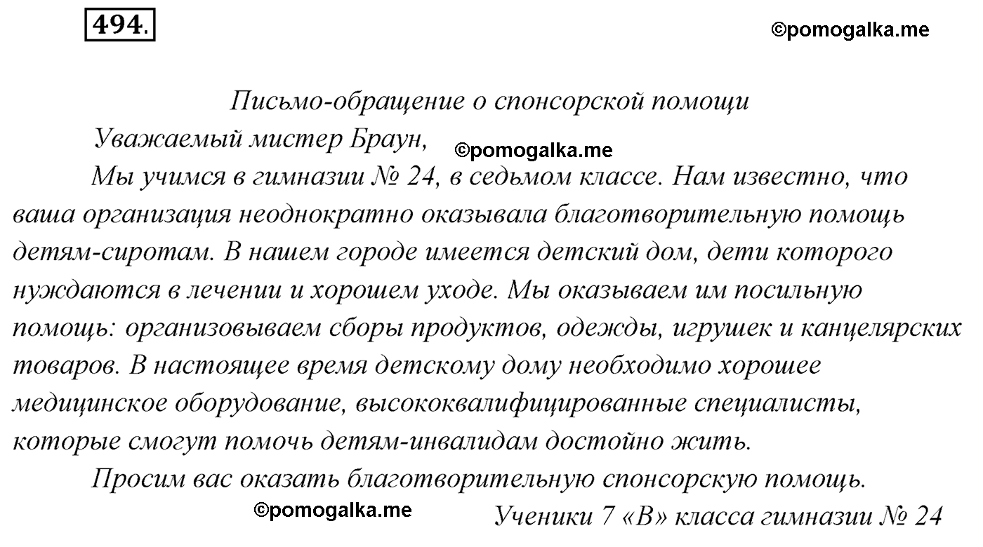 упражнение №494 русский язык 7 класс Сабитова, Скляренко