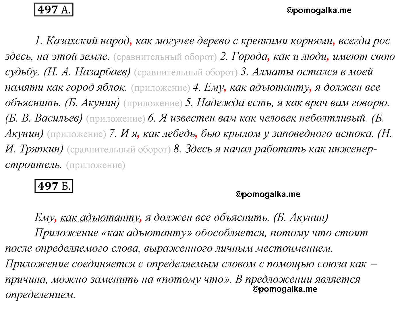 упражнение №497 русский язык 7 класс Сабитова, Скляренко